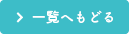 一覧へもどる