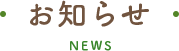 お知らせ